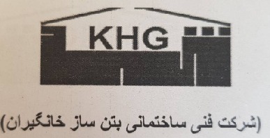 شرکت بتن ساز خانگیران