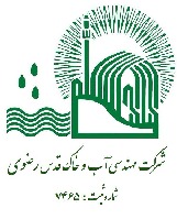 شرکت مهندسی  آب وخاک قدس رضوی